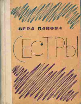 Книга Панова В. Сёстры, 11-10298, Баград.рф